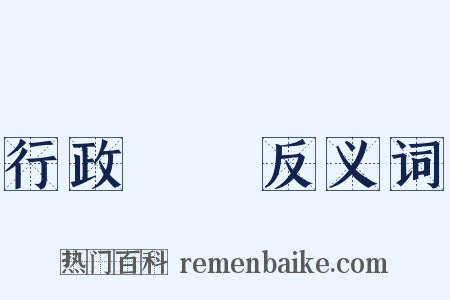行政訴訟反义词是什么意思的图片